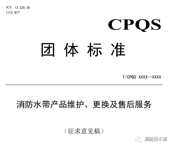 新標(biāo)準(zhǔn)意見稿：消防水帶6年報(bào)廢，消防軟管卷盤5年報(bào)廢,消防水槍......