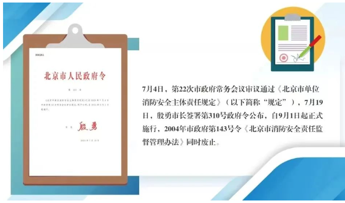北京市人民政府令第310號(hào)《北京市單位消防安全主體責(zé)任規(guī)定》今日起實(shí)施。